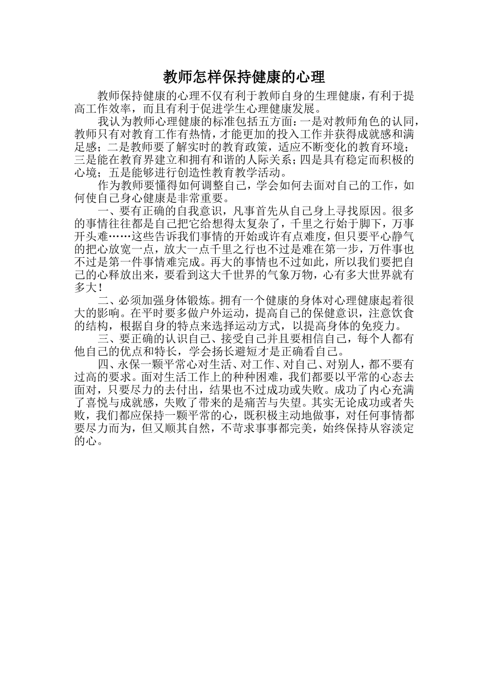 教师怎样保持健康的心理_第1页