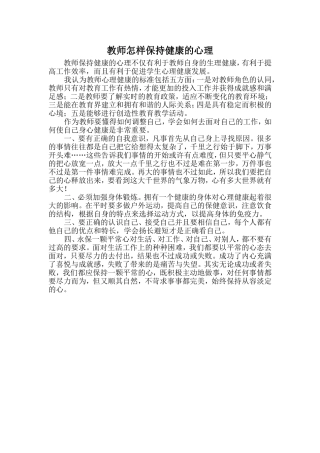 教师怎样保持健康的心理