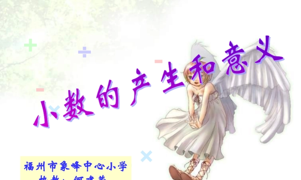 四年级数学小数的产生和意义