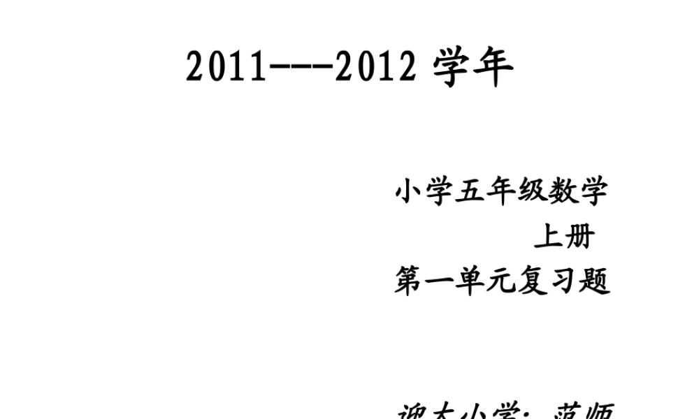 五年级上册第一单元小数乘法复习题课件