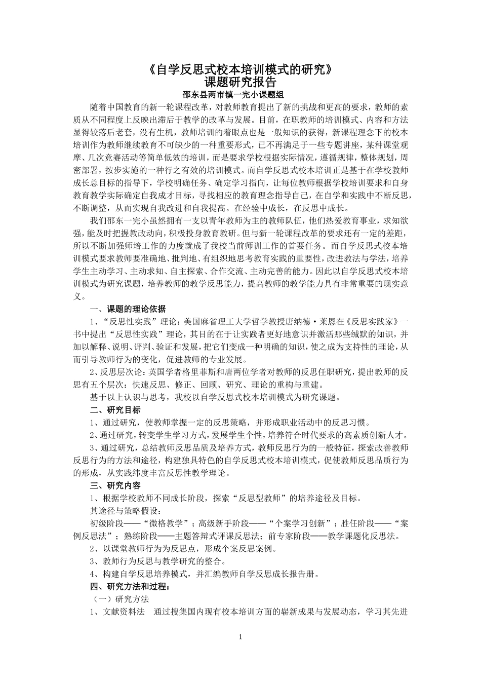 自学反思式校本培训模式的研究_第1页