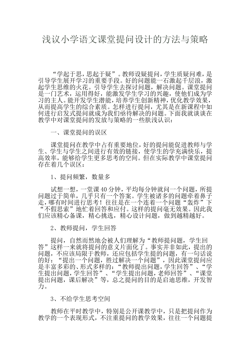 浅议小学语文课堂提问设计的策略_第1页