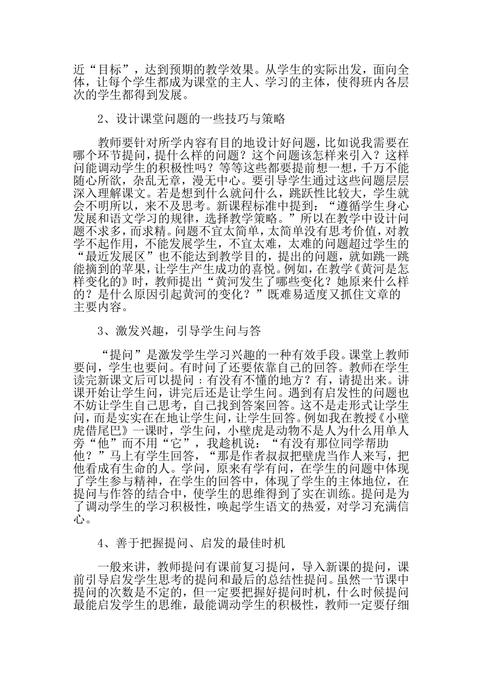 浅议小学语文课堂提问设计的策略_第3页