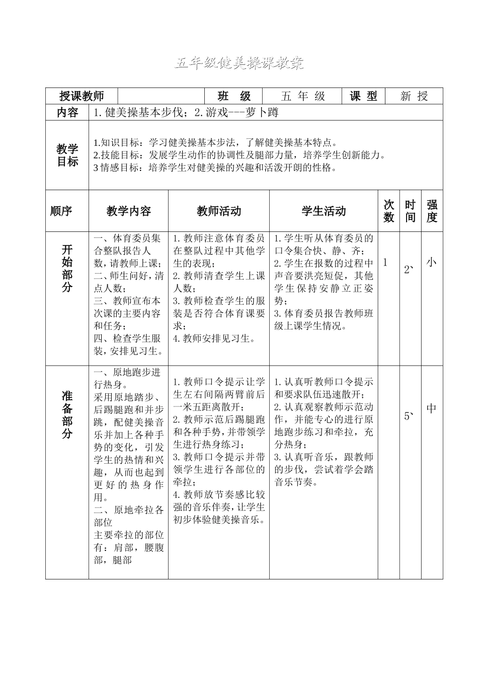 五年级健美操教案_第1页