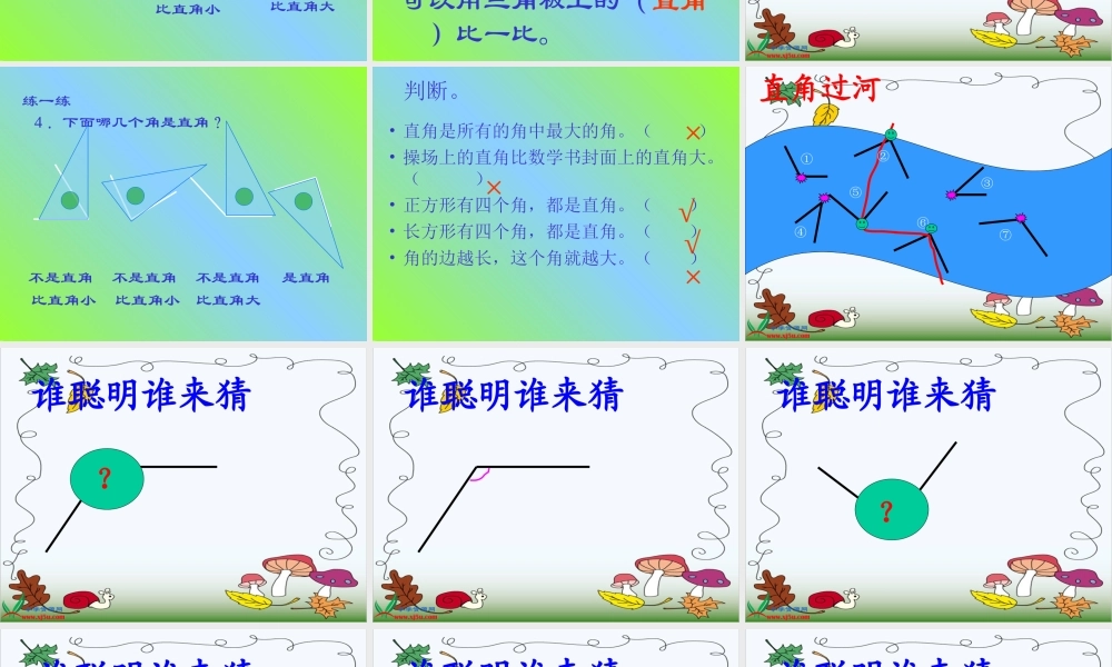 小学数学二年级上册《直角的初步认识》课件