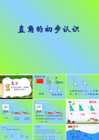 小学数学二年级上册《直角的初步认识》课件