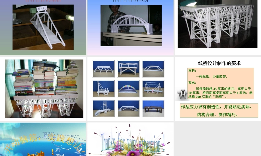 用纸造一座桥