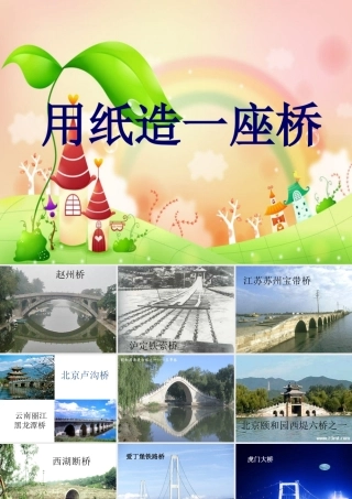 用纸造一座桥