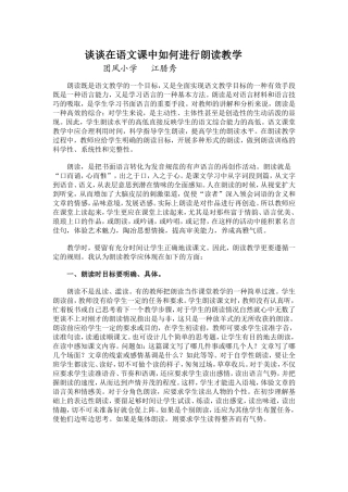 谈谈在语文课中如何进行朗读教学（江腊秀）
