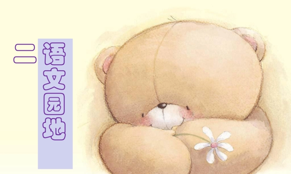 人教版二年级上册语文园地二