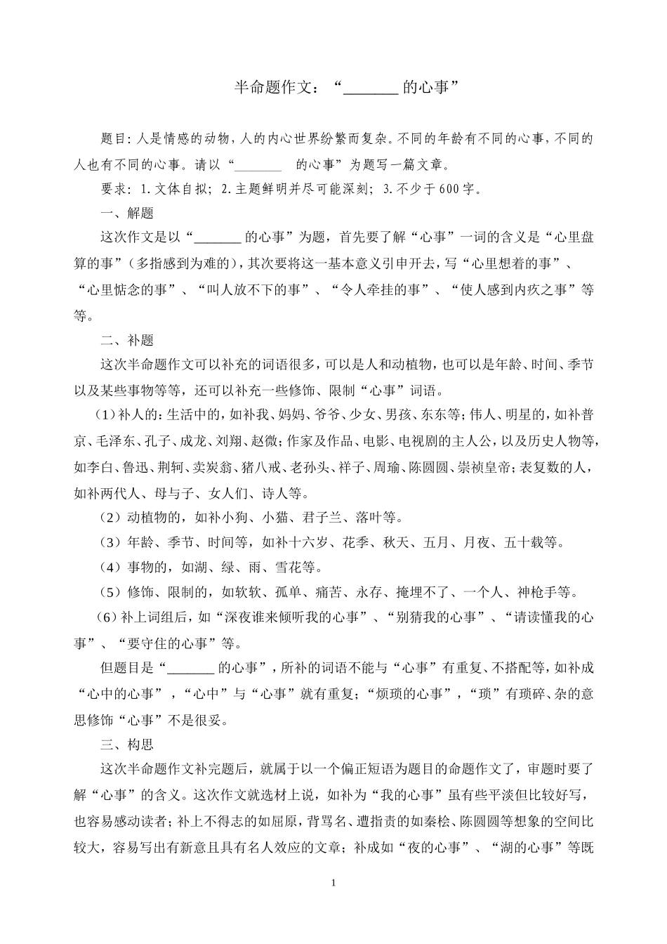 作文指导“____的心事”_第1页