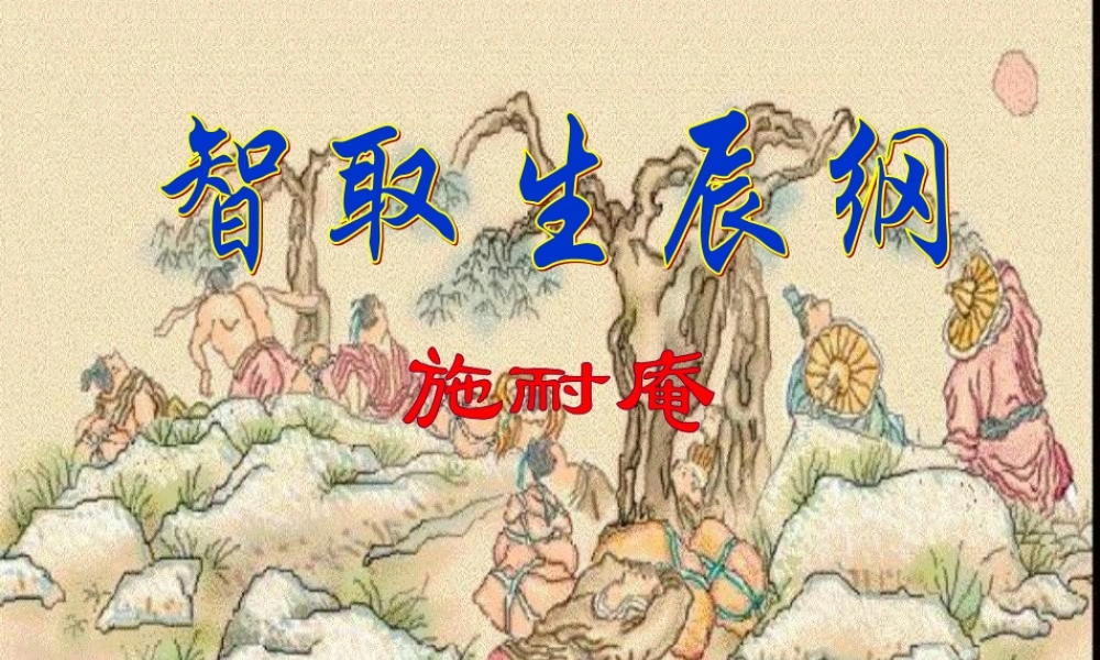 《智取生辰纲》课件