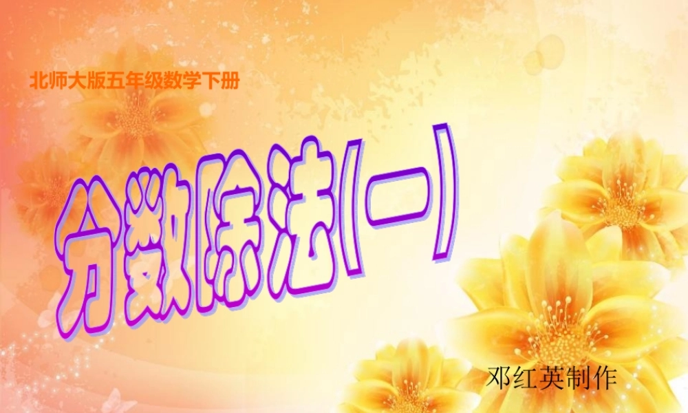 五年级数学下册分数除法（一）