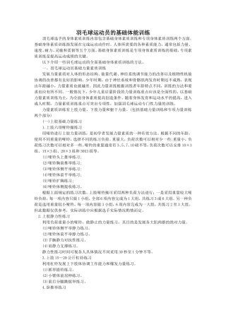羽毛球运动员的基础体能训练