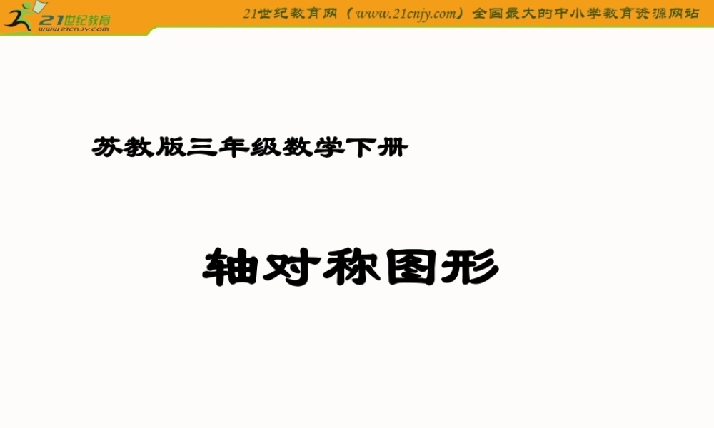 (苏教版)三年级数学下册课件_轴对称图形_10
