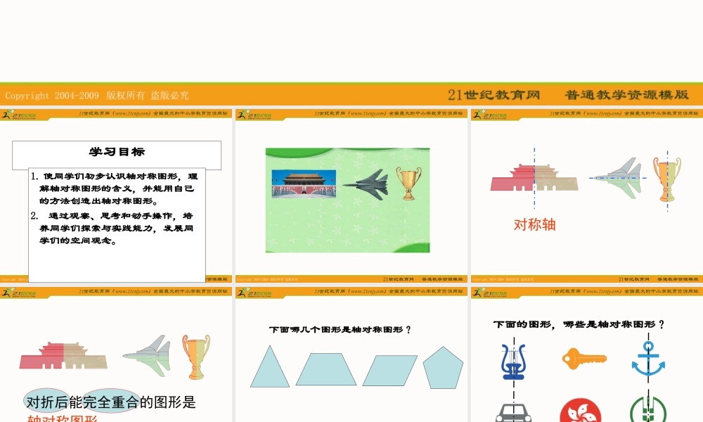 (苏教版)三年级数学下册课件_轴对称图形_10