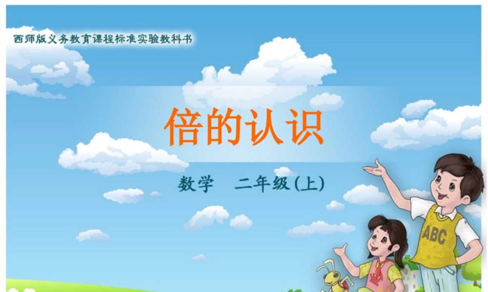 倍的认识正式版