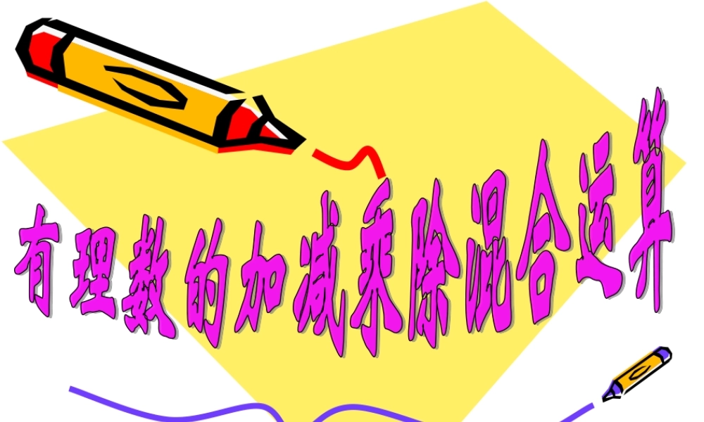 有理数加减乘除混合运算