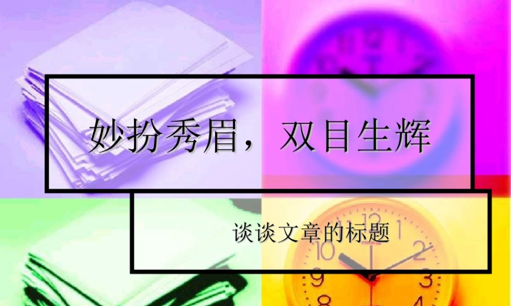 妙扮秀眉，双目生辉
