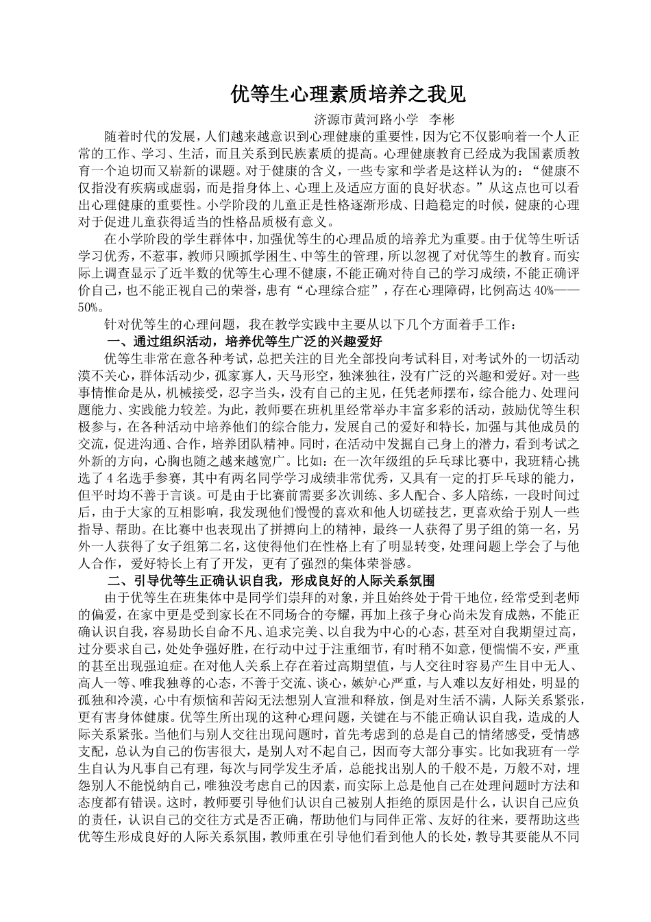 优等生心理素质培养之我见_第1页