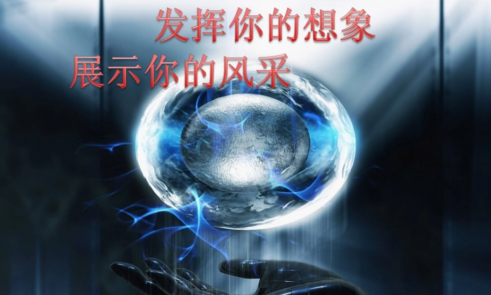 我们一起玩科学（定）