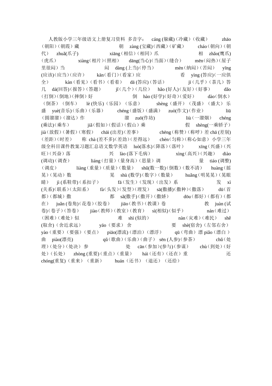 人教版小学三年级语文上册复习资料__多音字_第1页