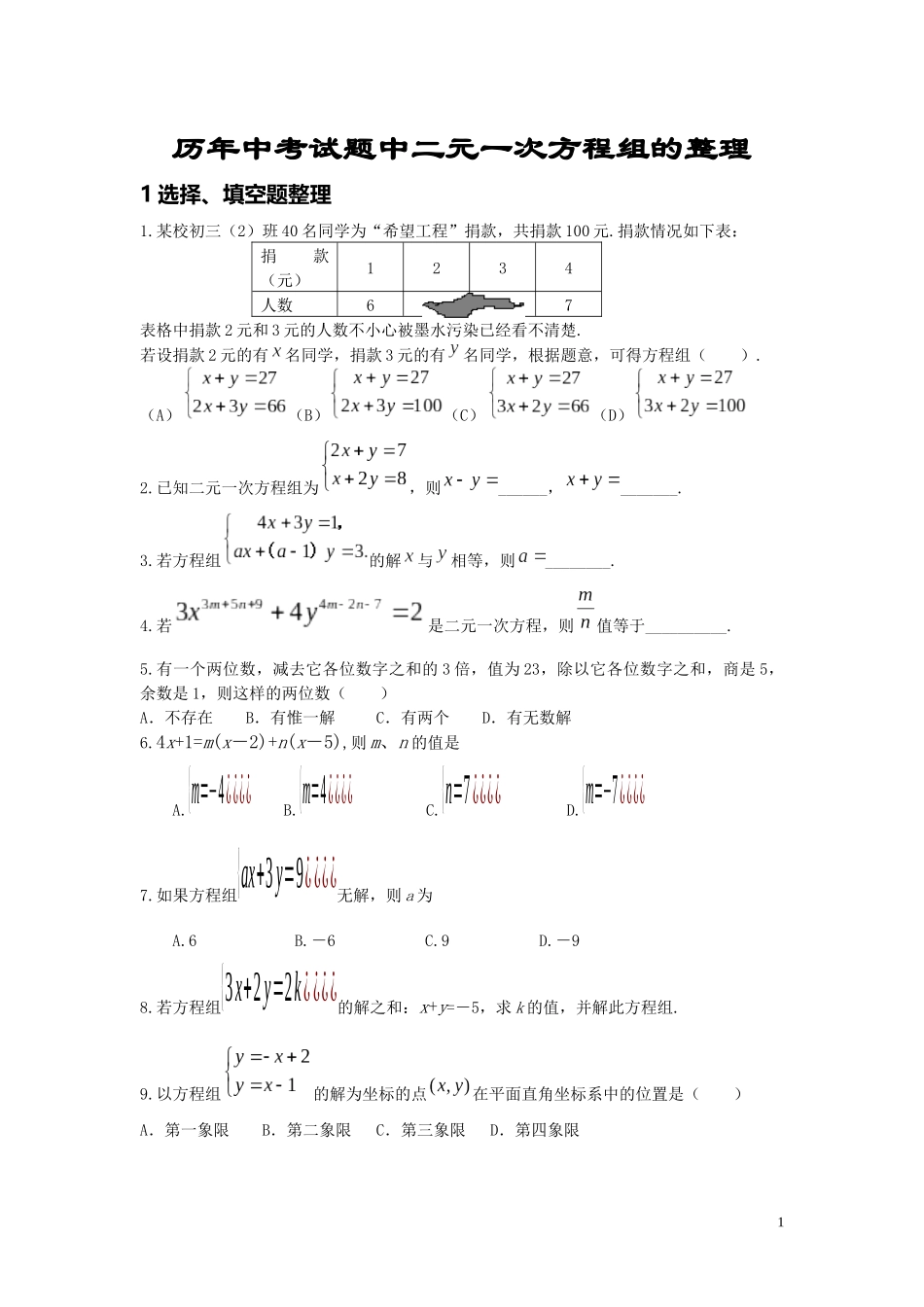 历年中考试题中二元一次方程组的整理_第1页