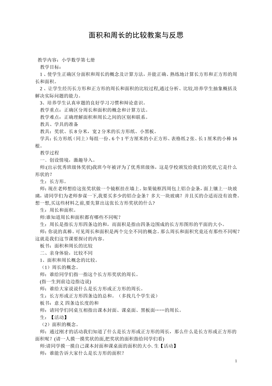 面积和周长的教学设计与反思_第1页