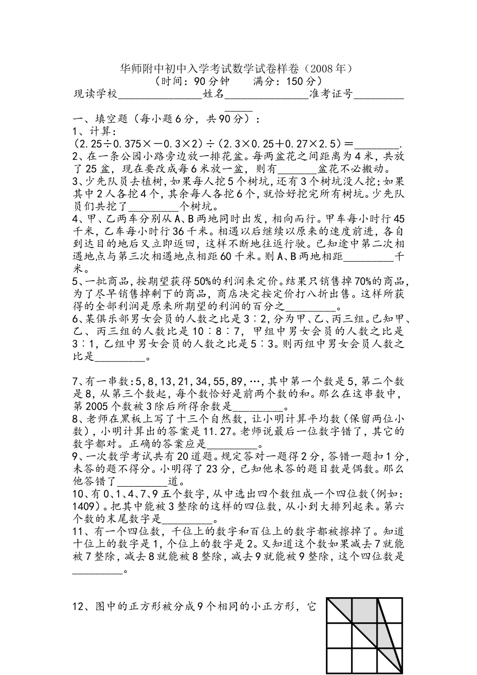华师附中小升初考试数学试卷样卷(2008年)_第1页