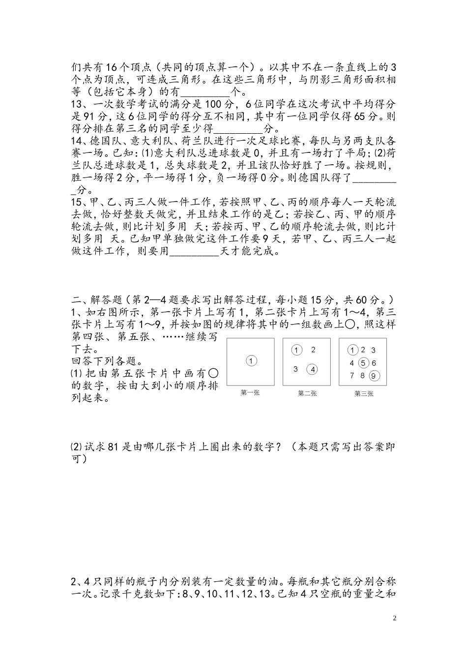 华师附中小升初考试数学试卷样卷(2008年)_第2页