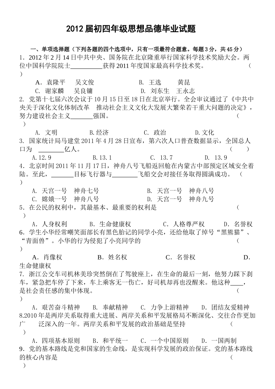 2012届初四年级思想品德毕业试题_第1页