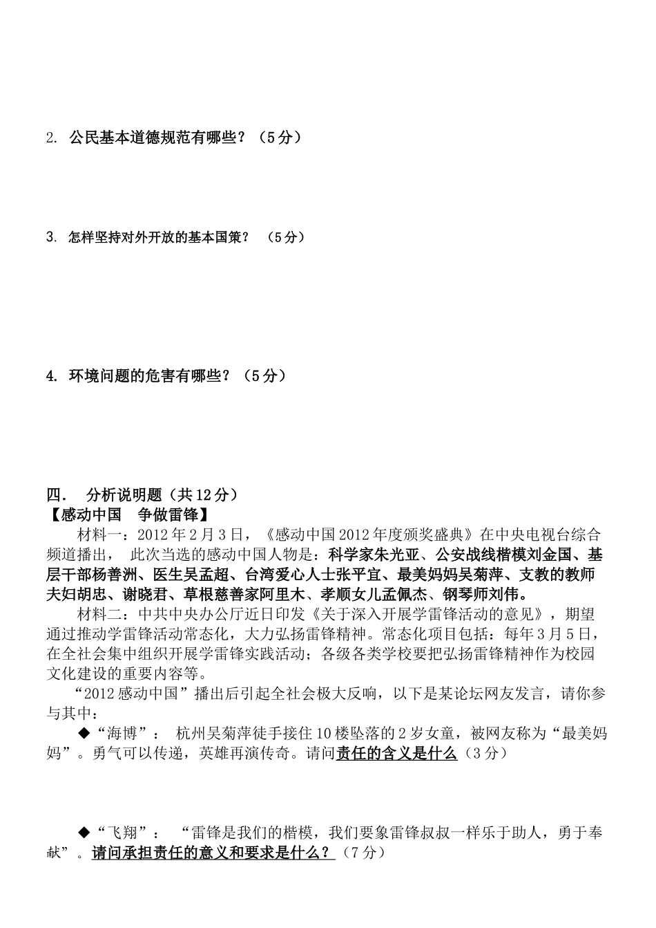 2012届初四年级思想品德毕业试题_第3页