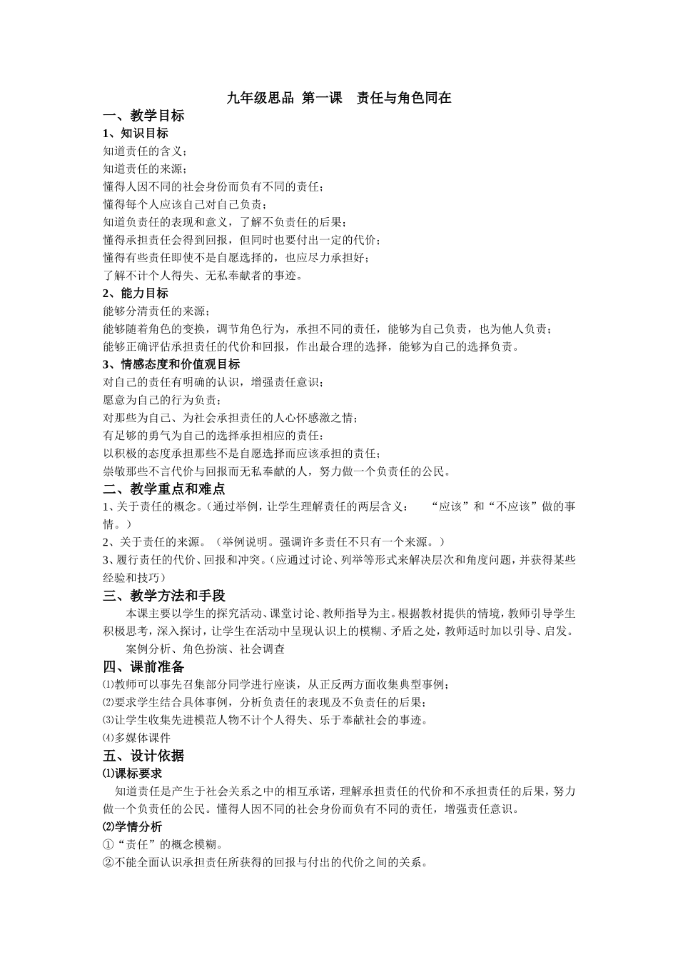 九年级思品第一课责任与角色同在_第1页