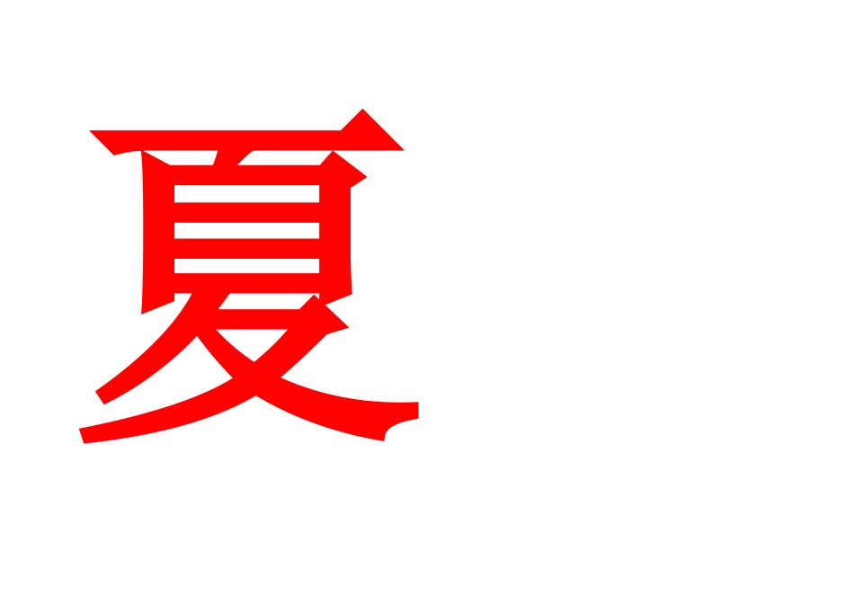 春、夏、秋、冬_第2页