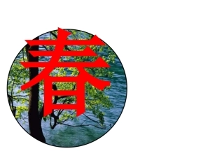 春、夏、秋、冬