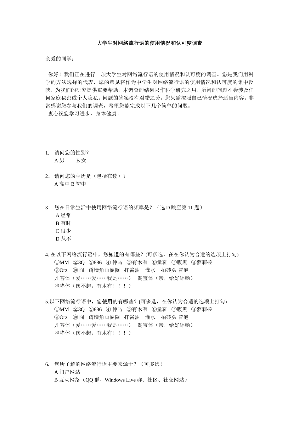 中学生对网络流行语的使用情况和认可度调查问卷_第1页