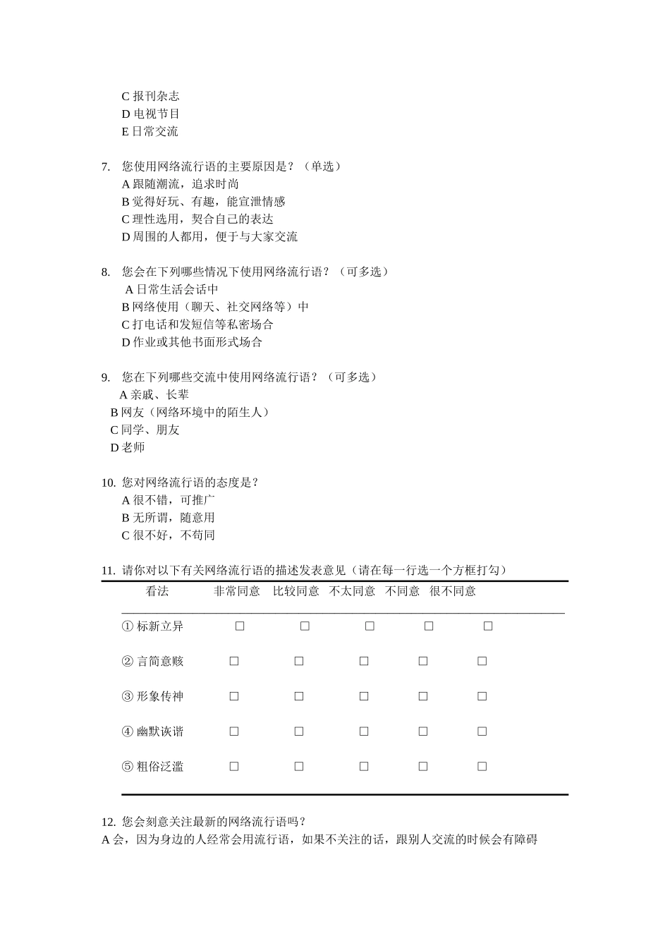 中学生对网络流行语的使用情况和认可度调查问卷_第2页
