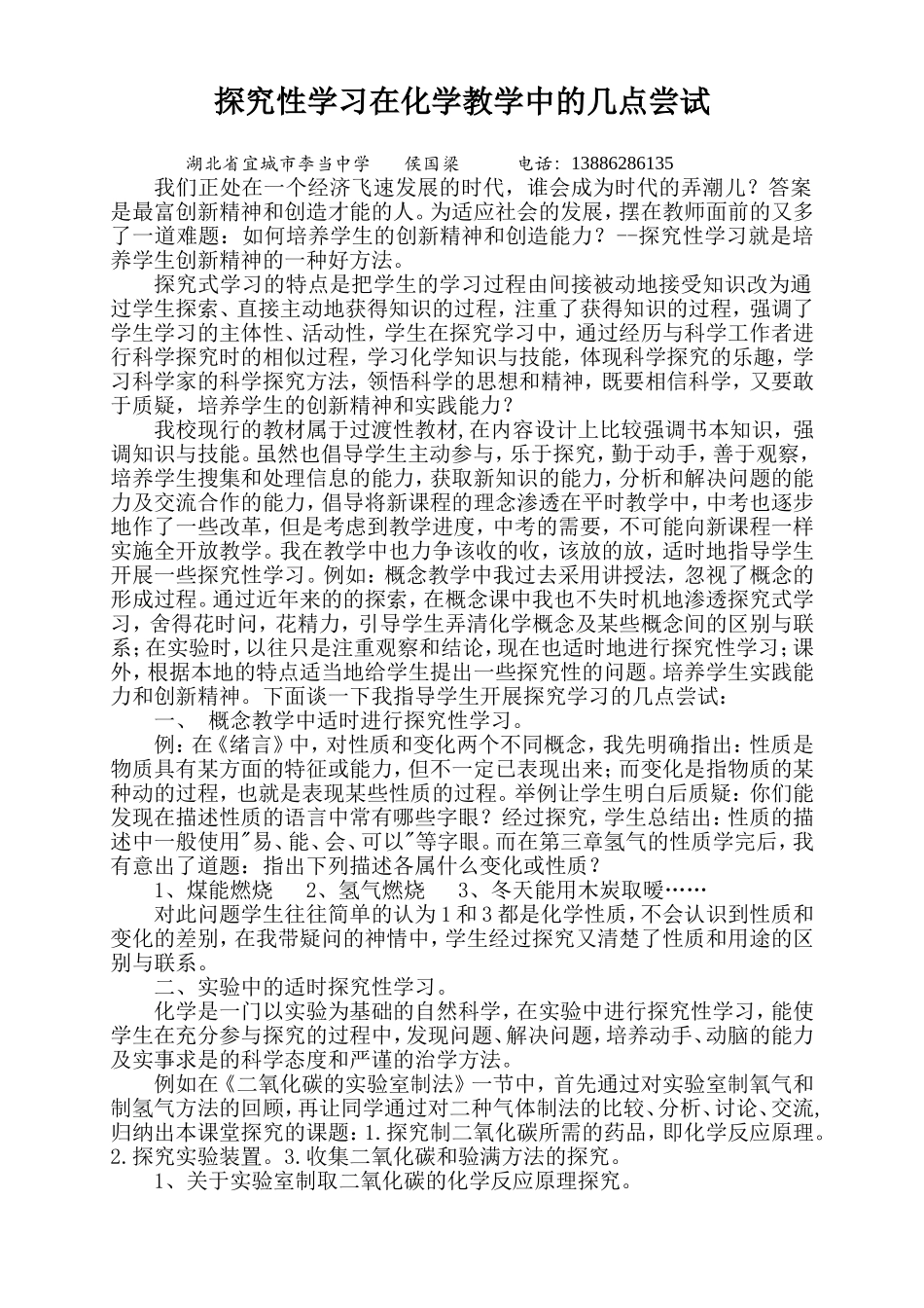探究性学习在化学教学中的尝试_第1页