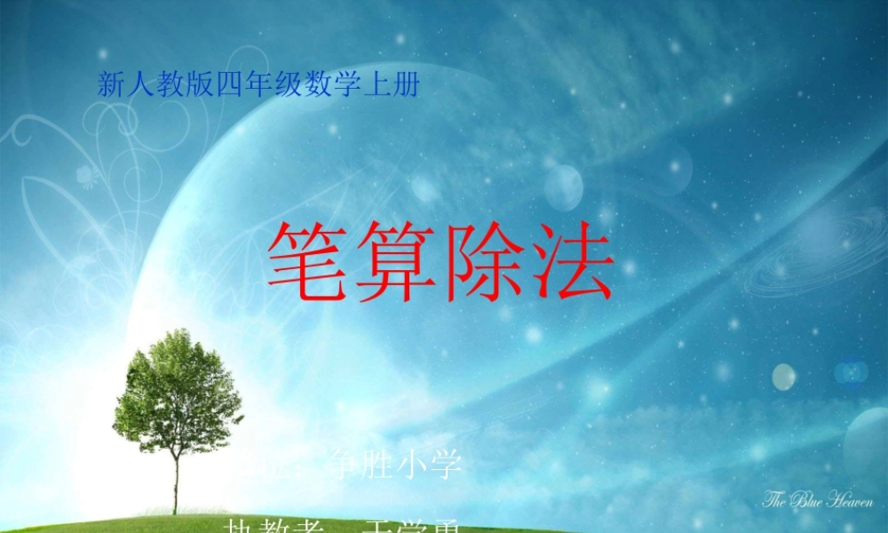 新人教版数学四年级上册《笔算除法》课件