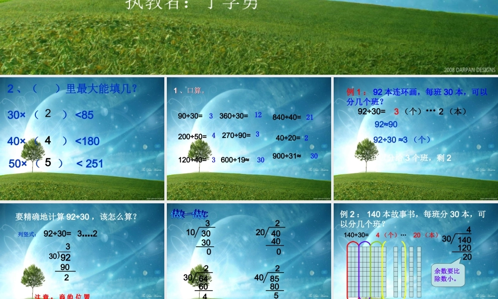 新人教版数学四年级上册《笔算除法》课件