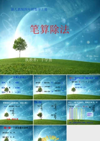 新人教版数学四年级上册《笔算除法》课件