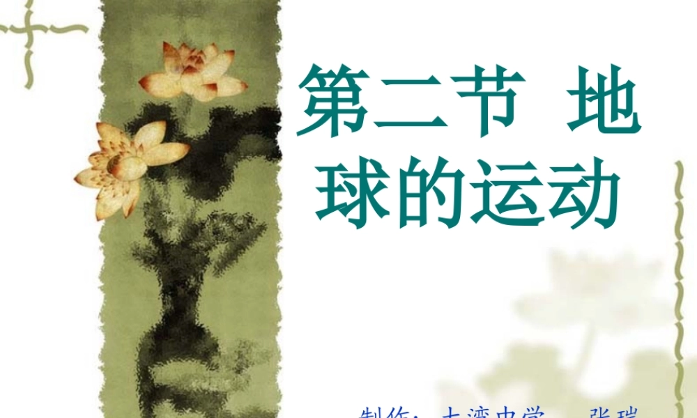 地球的运动课件人教版七年级上