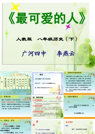 最可爱的人说课课件