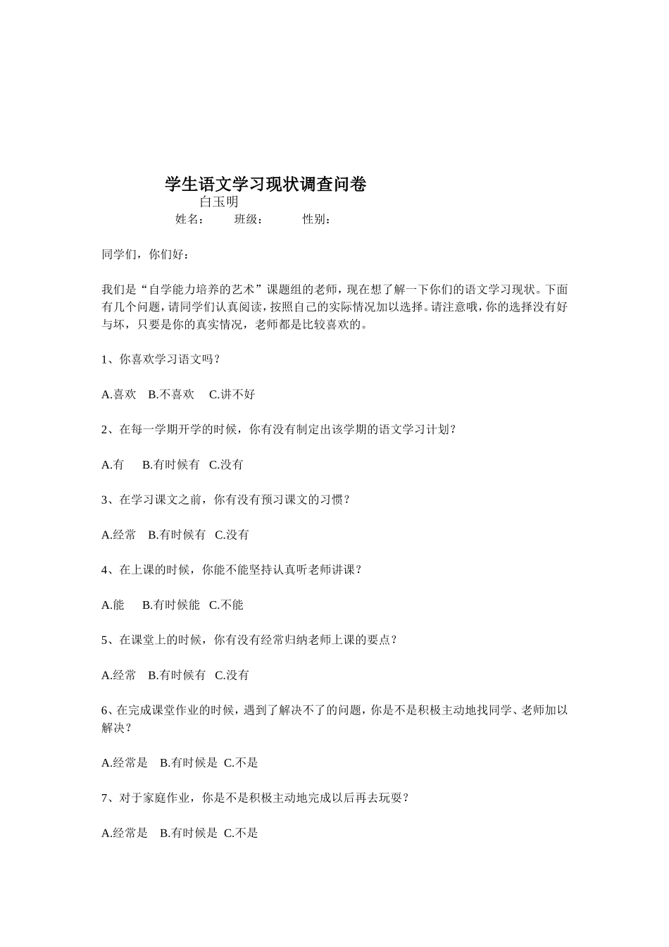 学生语文学习现状调查问卷_第1页