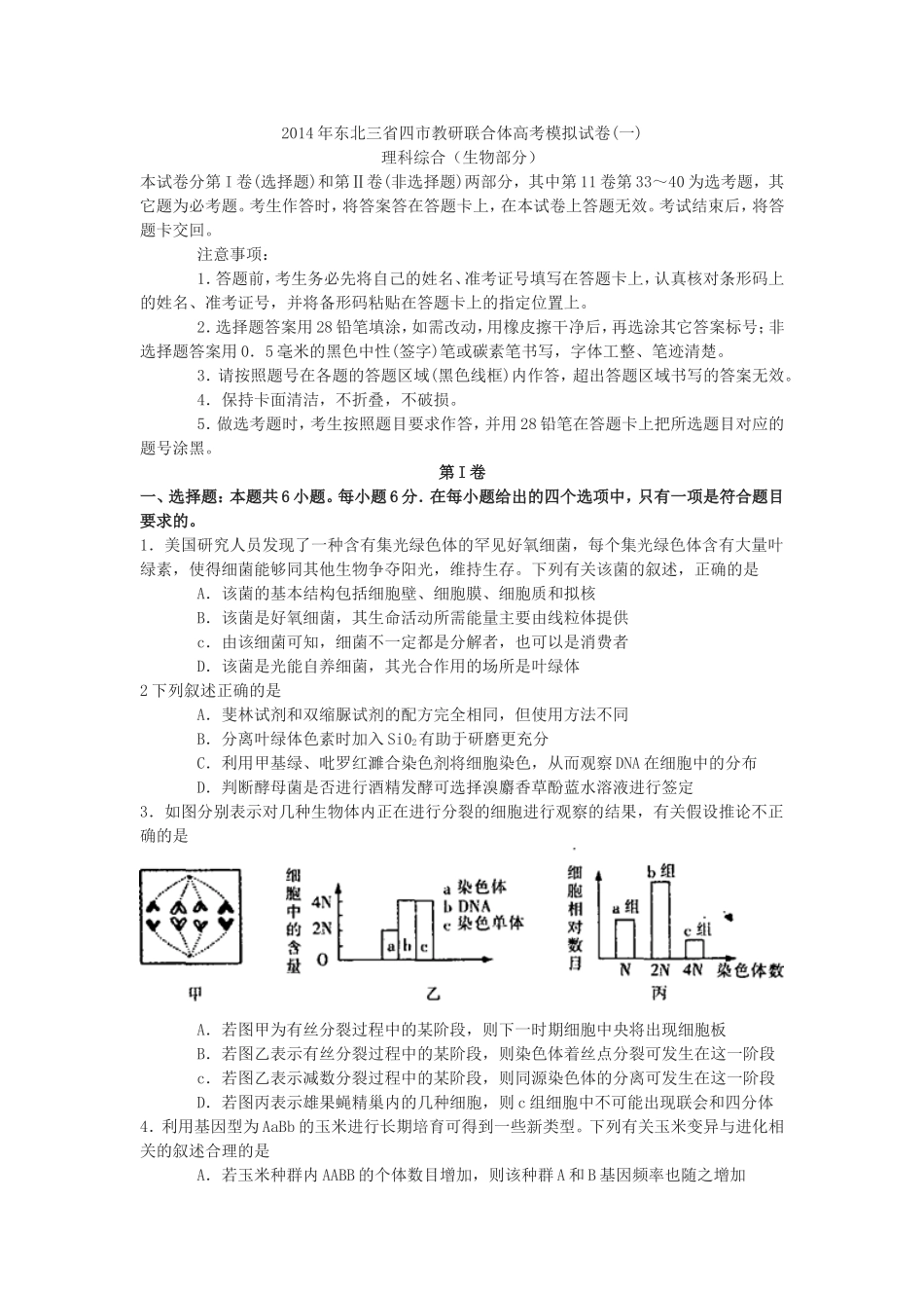 2014年东北三省四市教研联合体高考模拟试卷_第1页