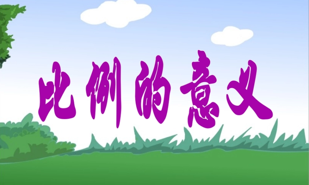 《比例的意义》教学课件5