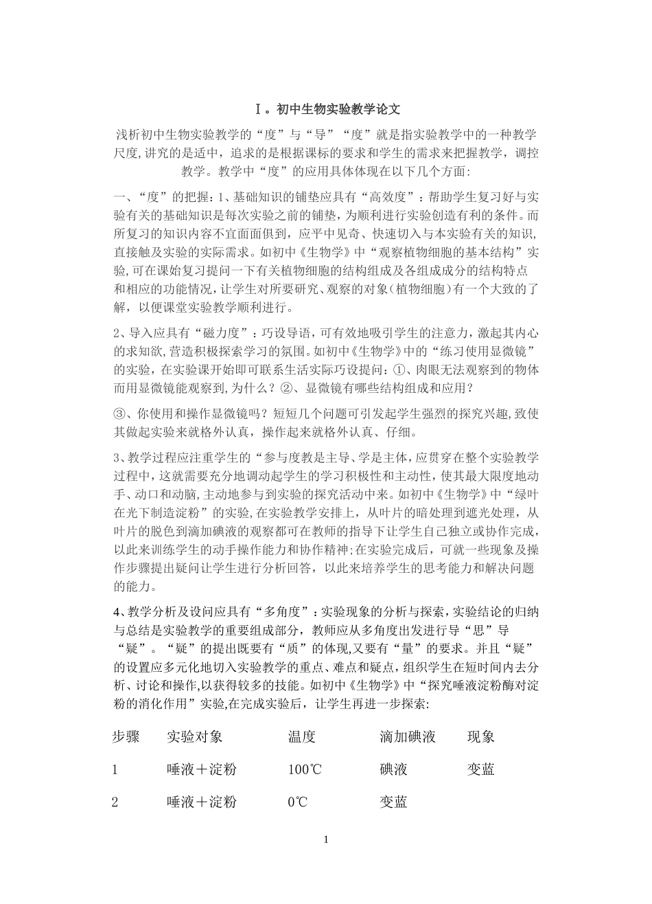 初中生物实验教学论文_第1页