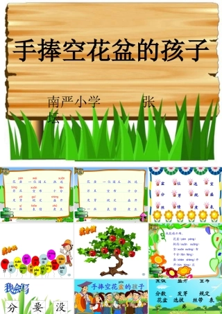 手捧空花盆的孩子一二课时 