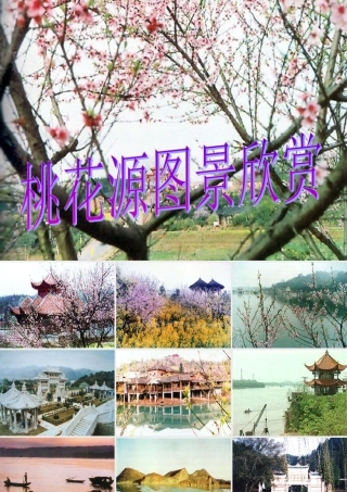 桃花源记图片欣赏和知识复习