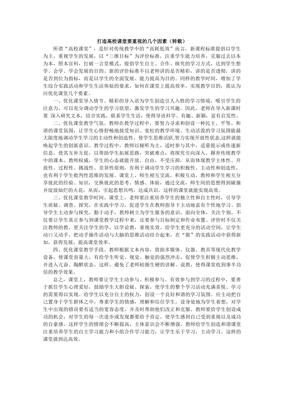 打造高校课堂要重视的几个因素_第1页